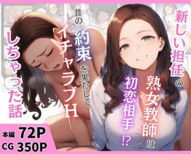 新しい担任の熟女教師は初恋相手！？昔の約束を果たしてイチャラブHしちゃった話d_666899ーどこで購入できる！？