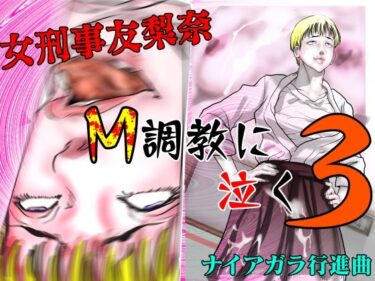 女刑事友梨奈 M調教に泣く3d_667179ーどこで読める！？