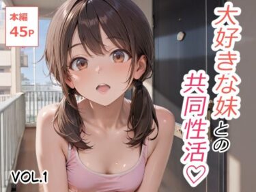 大好きな妹との共同性活 Vol.1d_667196ーどこで購入できる！？