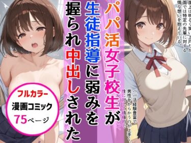 パパ活女子校生が生徒指導教師に脅され中出しをした話d_667412ーどこで購入できる！？