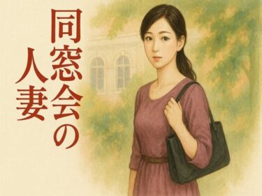 同窓会の人妻d_667543ーどこで見れる！？