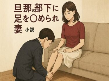 旦那の部下に足を舐められる妻d_667557ーどこで購入できる！？