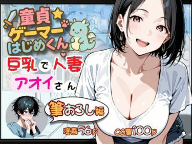童貞ゲーマーはじめくん 巨乳で人妻アオイさん 筆おろし編d_667576ーどこで読める！？