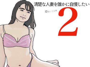 清楚な人妻を誰かに自慢したい！2d_667593ーどこで購入できる！？