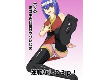 ボクの足コキ色仕掛けマゾいじめd_667597ーどこで見れる！？