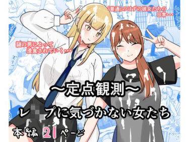 〜定点観測〜レ●プに気づかない女たちd_667683ーどこで見れる！？