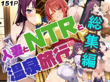 人妻とNTRと温泉旅行（リニューアル）総集編d_667998ーどこで購入できる！？