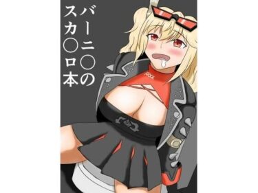 バーニ〇のスカ〇ロ本d_668050ーどこで購入できる！？
