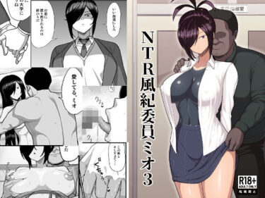 NTR風紀委員ミオ3d_668085ーどこで見れる！？