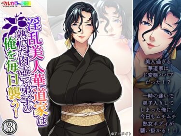 淫乱美人華道家は熟した肉壺で弟子の俺を毎日襲う！ 3巻d_668137ーどこで読める！？