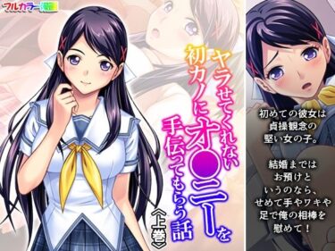 ヤラせてくれない初カノにオ●ニーを手伝ってもらう話 上巻d_668158ーどこで読める！？