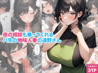 夜の相談も乗ってくれるバ先の地味人妻の遠野さんd_668373ーどこで購入できる！？