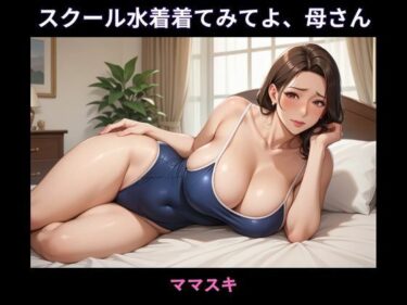 スクール水着着てみてよ、母さんd_668419ーどこで見れる！？