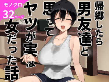 帰郷したら男友達と思ってたヤツが 実は女だった話d_668531ーどこで見れる！？