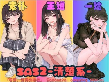 SAS2「笹宮、驚異の性欲」 Sasamiya， amazing sexual desired_668553ーどこで見れる！？