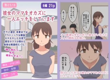 【熟えち18】彼女のママをオカズに一人エッチをしていますd_668607ーどこで読める！？