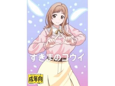 すきまのコウイd_668765ーどこで購入できる！？