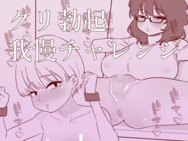 クリ勃起我慢チャレンジd_668904ーどこで読める！？