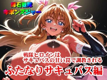 【輝石戦隊キボンヌジャー】 戦隊ヒロインはサキュバスの甘い罠で調教される 【4】『ふたなりサキュバス編』d_669268ーどこで読める！？