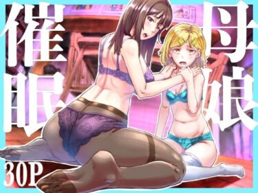 母娘催●〜巨乳の人妻がスマホで相談、家に帰らない不倫疑惑夫と不良になったJK、巨大な相談員のおじさんに巨根で親子共々相談を受けて絶頂！家族が一緒になれて幸せd_669270ーどこで読める！？
