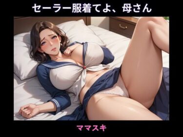セーラー服着てよ、母さんd_669407ーどこで読める！？