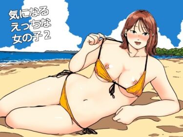 気になるえっちな女の子2d_669576ーどこで見れる！？