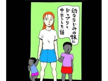 幼なじみの妹にドップリと中出しした話d_669857ーどこで読める！？