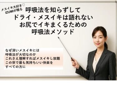 呼吸法を知らずして ドライ・メスイキは語れない お尻でイキまくるための 呼吸法メソッド     なぜ深いメスイキには呼吸法が大切なのか これさえ理解すればメスイキし放題 この世で最も気持ちいい快楽をすべての方にd_669901ーどこで購入できる！？