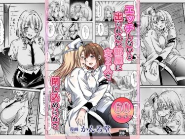 エッチしないと出られない部屋に女2人で閉じ込められてd_669966ーどこで購入できる！？