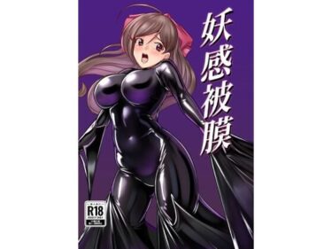 妖感被膜d_669988ーどこで読める！？