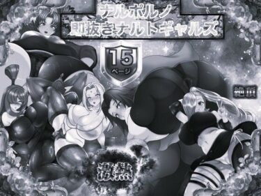 ナルポルノ 即抜きナルトギャルズ モノクロ版d_670124ーどこで読める！？
