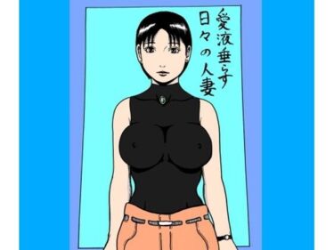 愛液垂らす日々の人妻d_670155ーどこで見れる！？