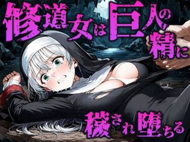 修道女は巨人の精に穢され孕み袋に堕ちるd_670157ーどこで見れる！？
