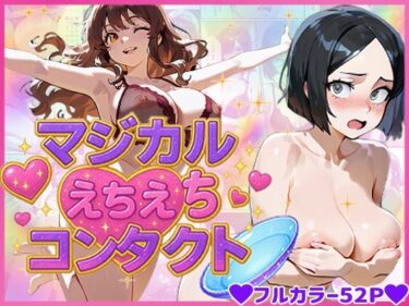 マジカルえちえち  コンタクトd_670263ーどこで見れる！？