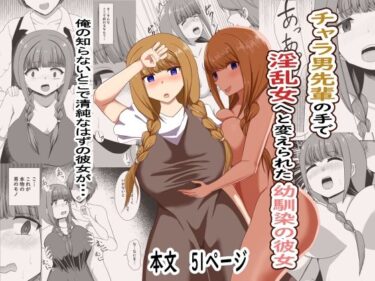 チャラ男の手で淫乱女へと変えられた幼馴染の彼女d_670453ーどこで購入できる！？