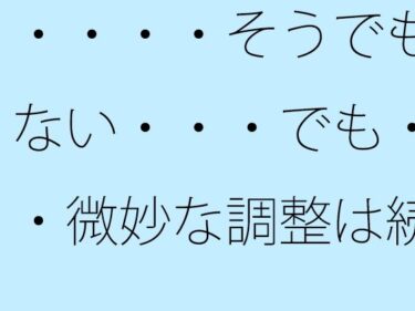 ・・・・そうでもない・・・でも・・微妙な調整は続くd_670525ーどこで読める！？