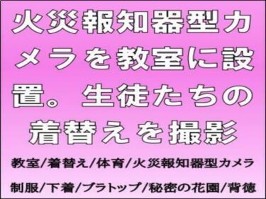 火災報知器型カメラを教室に設置。生徒たちの着替えを撮影d_670566ーどこで見れる！？