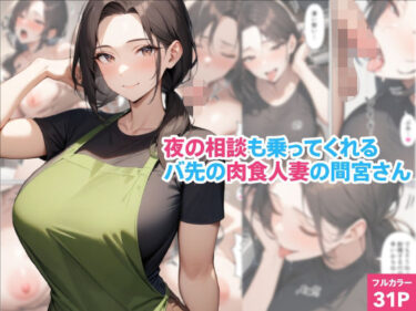 夜の相談も乗ってくれるバ先の肉食人妻の間宮さんd_670594ーどこで読める！？