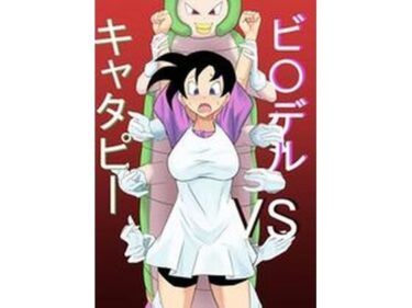 ビ〇デルvsキャタピーd_670645ーどこで見れる！？
