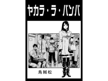 ヤカラ・ラ・バンバd_671182ーどこで見れる！？