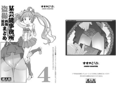 某芸能事務所盗撮画像流出まとめ4d_671221ーどこで購入できる！？
