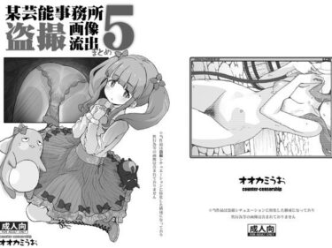 某芸能事務所盗撮画像流出まとめ5d_671226ーどこで読める！？