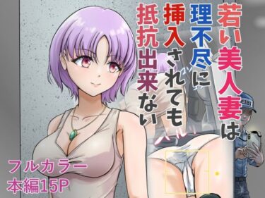 若い美人妻は理不尽に挿入されても抵抗できないd_671265ーどこで読める！？
