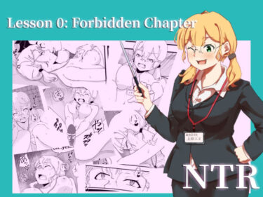 Lesson_0_Forbidden_Chapterd_671292ーどこで読める！？