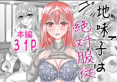 地味子は絶対服従d_671626ーどこで読める！？