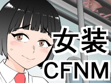 女装してたら後輩女子が色々と…d_671663ーどこで購入できる！？
