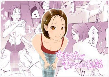 女子大生が筆下ろしに来た話d_671680ーどこで見れる！？