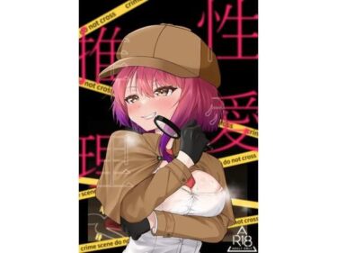 性愛推理d_671845ーどこで購入できる！？