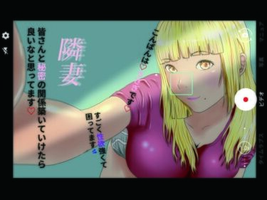 隣妻d_672007ーどこで読める！？