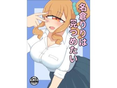 名倉りりはみつめたい」d_672080ーどこで見れる！？